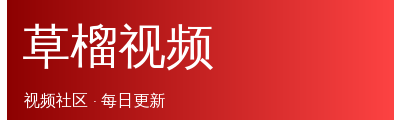 草榴视频